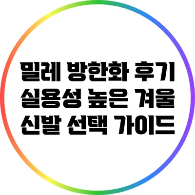 밀레 방한화 후기: 실용성 높은 겨울 신발 선택 가이드
