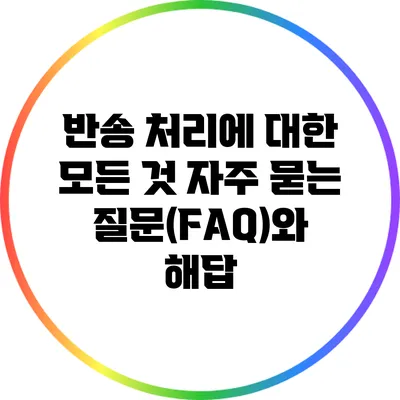 반송 처리에 대한 모든 것: 자주 묻는 질문(FAQ)와 해답