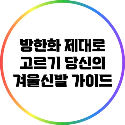 방한화 제대로 고르기: 당신의 겨울신발 가이드