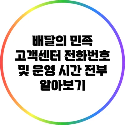 배달의 민족 고객센터 전화번호 및 운영 시간 전부 알아보기