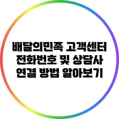 배달의민족 고객센터 전화번호 및 상담사 연결 방법 알아보기