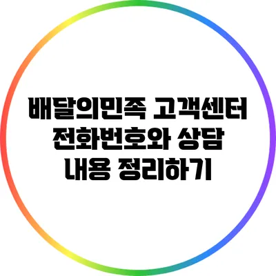 배달의민족 고객센터 전화번호와 상담 내용 정리하기