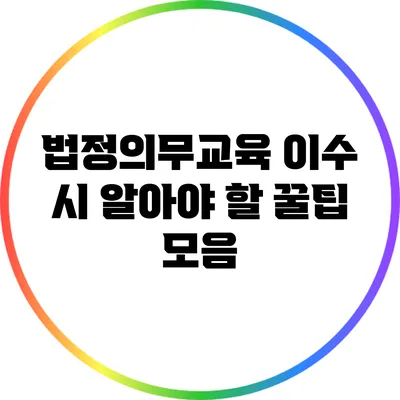 법정의무교육 이수 시 알아야 할 꿀팁 모음