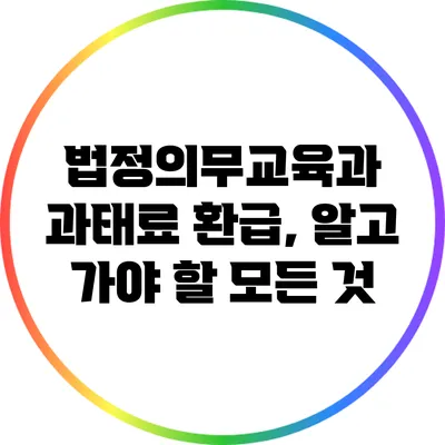 법정의무교육과 과태료 환급, 알고 가야 할 모든 것