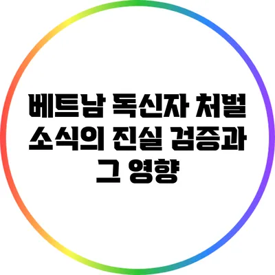 베트남 독신자 처벌 소식의 진실 검증과 그 영향
