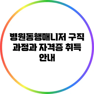 병원동행매니저 구직 과정과 자격증 취득 안내