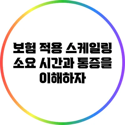 보험 적용 스케일링: 소요 시간과 통증을 이해하자