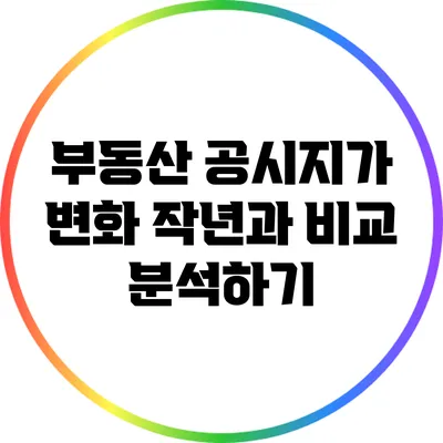 부동산 공시지가 변화: 작년과 비교 분석하기