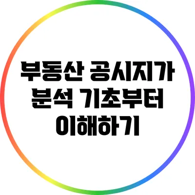 부동산 공시지가 분석: 기초부터 이해하기