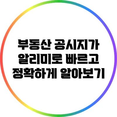 부동산 공시지가 알리미로 빠르고 정확하게 알아보기