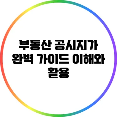 부동산 공시지가 완벽 가이드: 이해와 활용