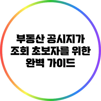 부동산 공시지가 조회: 초보자를 위한 완벽 가이드
