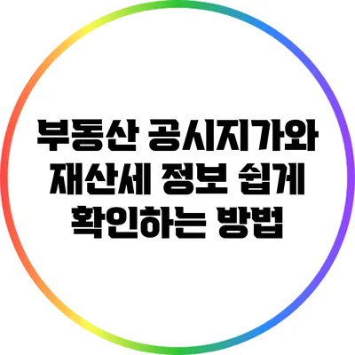 부동산 공시지가와 재산세 정보 쉽게 확인하는 방법