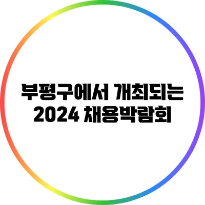 부평구에서 개최되는 2024 채용박람회