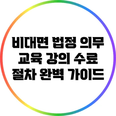비대면 법정 의무 교육 강의 수료 절차 완벽 가이드