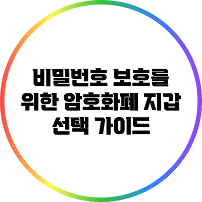 비밀번호 보호를 위한 암호화폐 지갑 선택 가이드