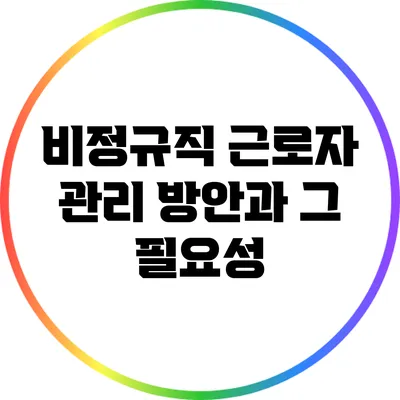 비정규직 근로자 관리 방안과 그 필요성