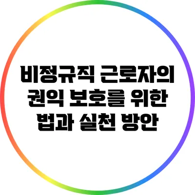 비정규직 근로자의 권익 보호를 위한 법과 실천 방안