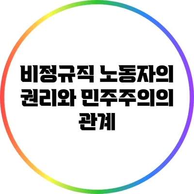 비정규직 노동자의 권리와 민주주의의 관계