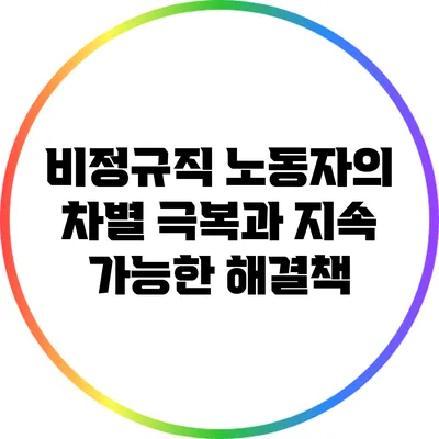 비정규직 노동자의 차별 극복과 지속 가능한 해결책