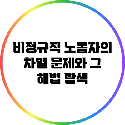 비정규직 노동자의 차별 문제와 그 해법 탐색
