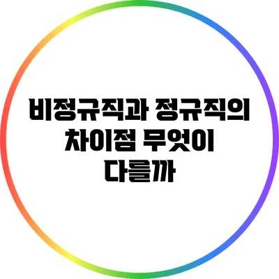 비정규직과 정규직의 차이점: 무엇이 다를까?