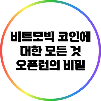 비트모빅 코인에 대한 모든 것: 오픈런의 비밀