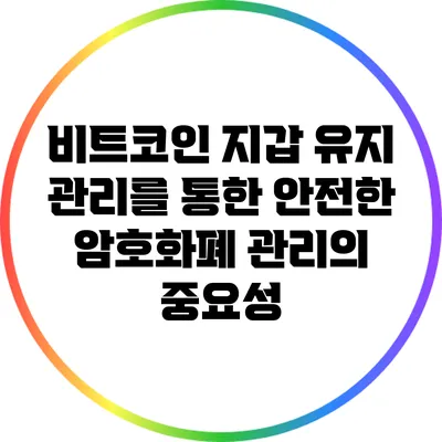 비트코인 지갑 유지 관리를 통한 안전한 암호화폐 관리의 중요성