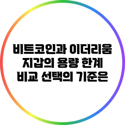 비트코인과 이더리움 지갑의 용량 한계 비교: 선택의 기준은?