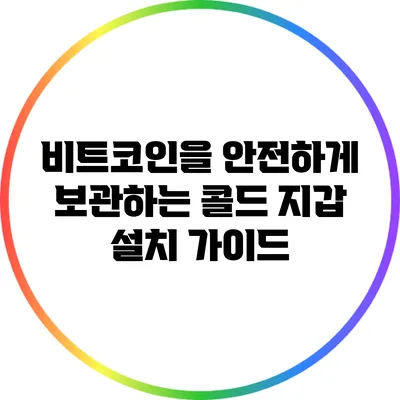 비트코인을 안전하게 보관하는 콜드 지갑 설치 가이드