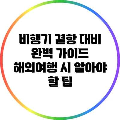 비행기 결항 대비 완벽 가이드: 해외여행 시 알아야 할 팁