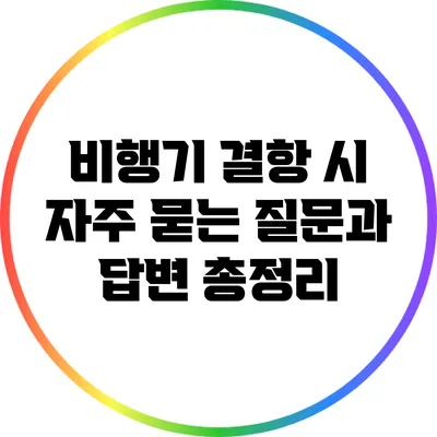 비행기 결항 시 자주 묻는 질문과 답변 총정리