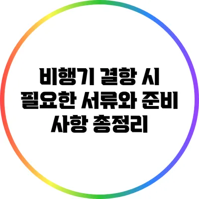 비행기 결항 시 필요한 서류와 준비 사항 총정리