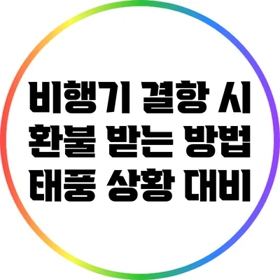 비행기 결항 시 환불 받는 방법: 태풍 상황 대비