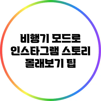 비행기 모드로 인스타그램 스토리 몰래보기 팁