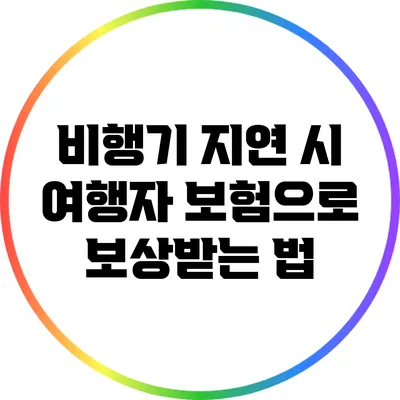 비행기 지연 시 여행자 보험으로 보상받는 법