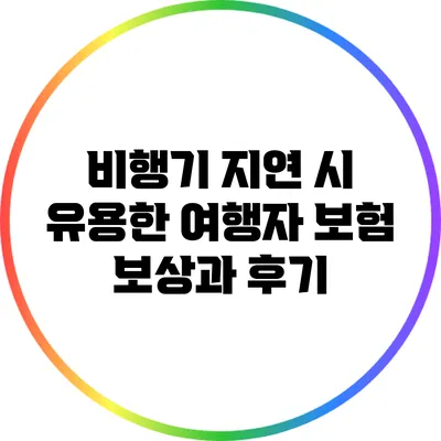 비행기 지연 시 유용한 여행자 보험 보상과 후기