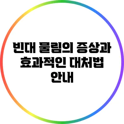 빈대 물림의 증상과 효과적인 대처법 안내