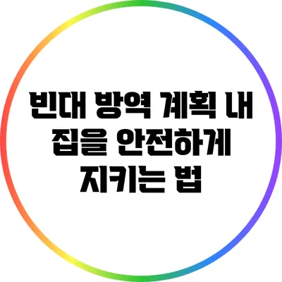 빈대 방역 계획: 내 집을 안전하게 지키는 법