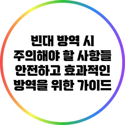 빈대 방역 시 주의해야 할 사항들: 안전하고 효과적인 방역을 위한 가이드
