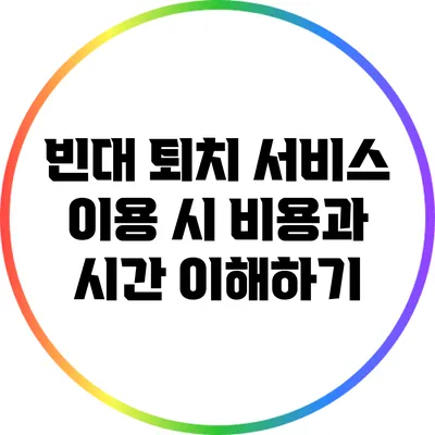 빈대 퇴치 서비스 이용 시 비용과 시간 이해하기