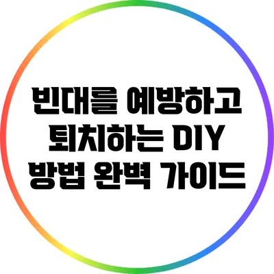 빈대를 예방하고 퇴치하는 DIY 방법 완벽 가이드