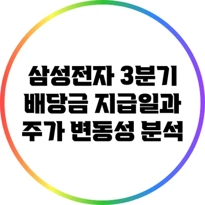 삼성전자 3분기 배당금 지급일과 주가 변동성 분석
