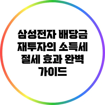 삼성전자 배당금 재투자의 소득세 절세 효과 완벽 가이드