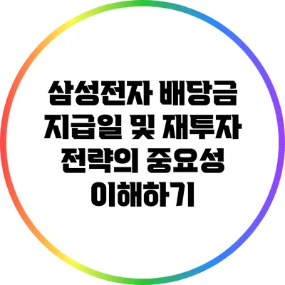 삼성전자 배당금 지급일 및 재투자 전략의 중요성 이해하기