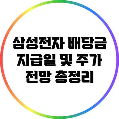 삼성전자 배당금 지급일 및 주가 전망 총정리
