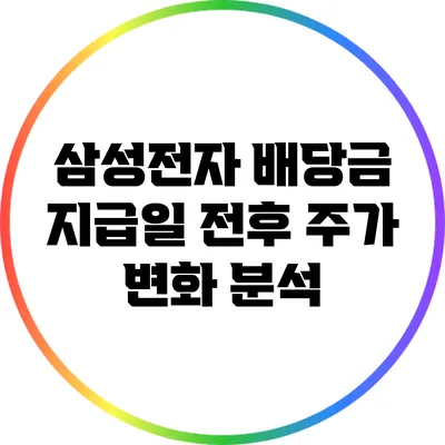 삼성전자 배당금 지급일 전후 주가 변화 분석