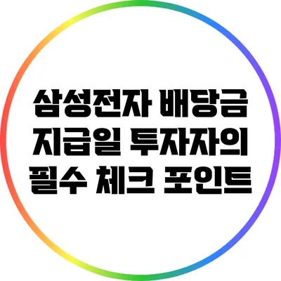 삼성전자 배당금 지급일: 투자자의 필수 체크 포인트