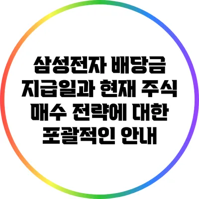 삼성전자 배당금 지급일과 현재 주식 매수 전략에 대한 포괄적인 안내