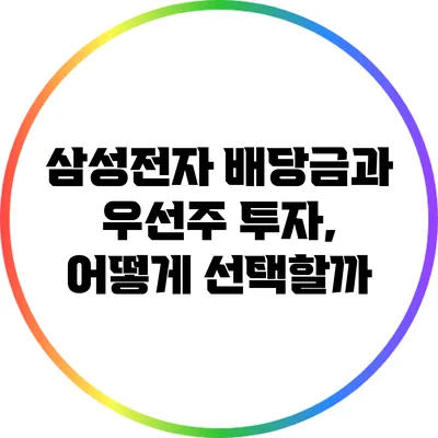 삼성전자 배당금과 우선주 투자, 어떻게 선택할까?